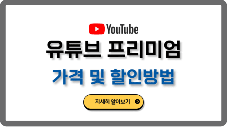 유튜브프리미엄가격인상할인우회