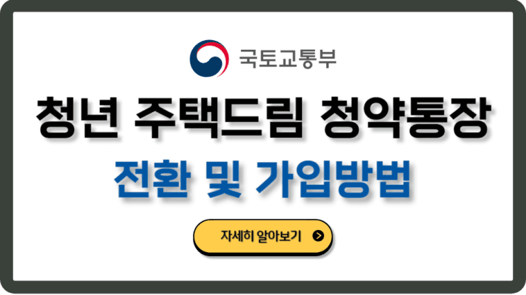 청년주택드림청약전환가입조건신청