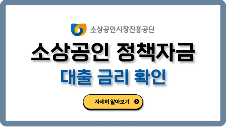 소상공인정책자금대출금리확인