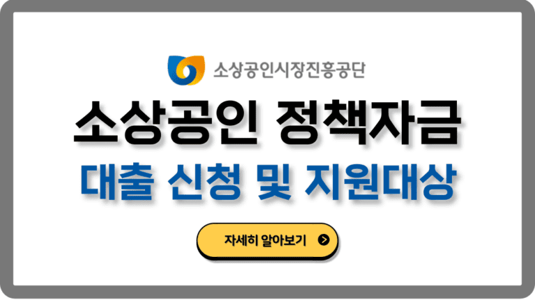 소상공인정책자금대출신청지원대상